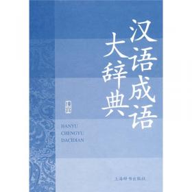 汉语典故大辞典