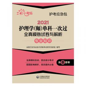 2021护理学(师)单科一次过全真模拟试卷与解析—相关专业知识