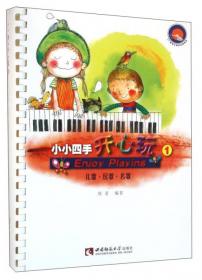 开心玩·幼儿钢琴启蒙教程：小手练习曲100首