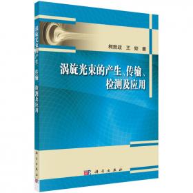涡旋光束/变革性光科学与技术丛书