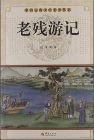中国古典小说普及文库：老残游记