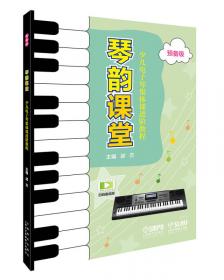 琴韵·心蕴：钢琴即兴伴奏精编教程（2）