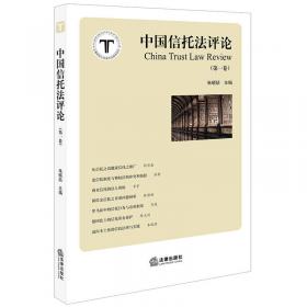 中国信托法评论（第二卷）