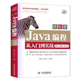 Java语言程序设计/21世纪高等院校规划教材·计算机程序设计类
