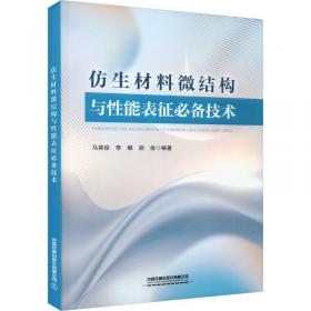 仿生科学与工程专业英语（郭丽）