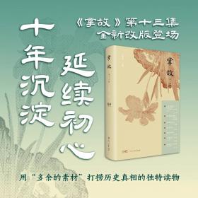 掌故（第十三集）