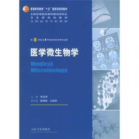 医学微生物学/医学基础系列教材