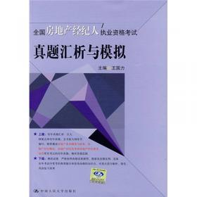 全国房地产经纪人执业资格考试：真题汇析与模拟