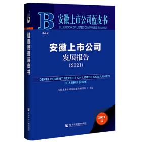 安徽上市公司蓝皮书：安徽上市公司发展报告
