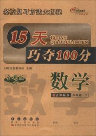 冲刺100分必背必练：语文6年级（下册）（人教课标版）（培优版）