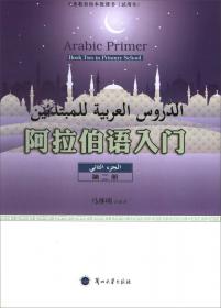 义教校本教课书试用本：阿拉伯语入门 第一册（附光盘）