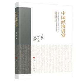 王东京经典文丛：经济观察笔记