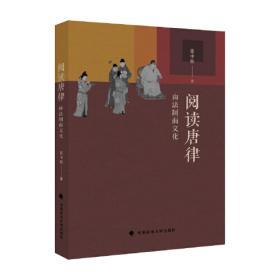 原理及其意义：探索中国法律文化之道（第二版）