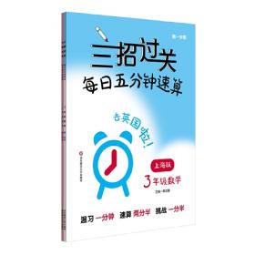 三招过关：每日五分钟速算·一年级数学（第一学期）全新上海版