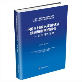 中国乡村振兴发展理论研究报告