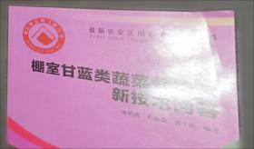 棚室大白菜栽培新技术问答