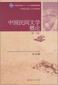 普通高等教育“十一五”国家级规划教材·21世纪中国语言文学系列教材：中国民间文学概论（第3版）