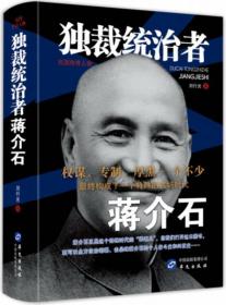 独裁统治的忠实鹰犬：蒋介石与戴笠