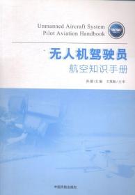 無人機(jī)駕駛員航空知識手冊