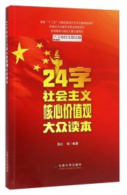 24字社会主义核心价值观大众读本（傈僳文）
