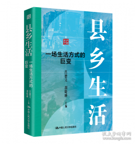 县乡生活：一场生活方式的巨变