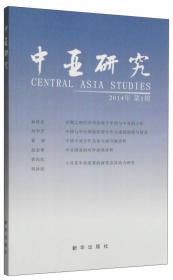中亚和南亚的恐怖主义和宗教极端主义:《国际恐怖主义和宗教极端主义对中亚和南亚的挑战国际研讨会》论文集