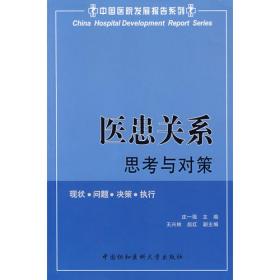 医院蓝皮书：中国医院竞争力报告（2017-2018）