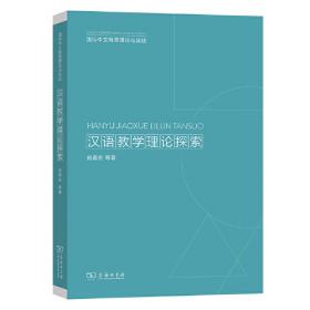 汉语纲要（下）|国际汉语教师能力与资格丛书