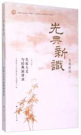 先典新识：团上海市委“中智杯”上海青年人文经典读书工程丛书第一辑