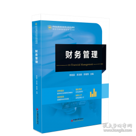财务分析学/新编21世纪财务管理系列教材