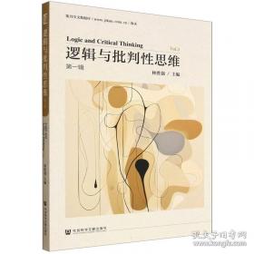 逻辑与语言：分析哲学经典文选