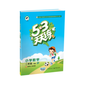 53天天练 小学英语 二年级下册 BJ（北京版）2018年春