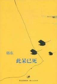 诗人的诞生：韩东的诗歌课 问题！奥秘！方法！ 当代汉语诗歌标志性诗人、金凤凰奖章获得者韩东课徒实录