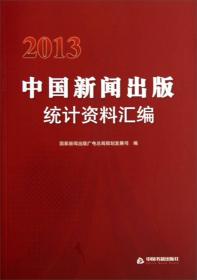 2014中国新闻出版统计资料汇编