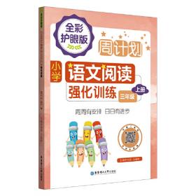 周计划：小学语文基础知识强化训练（三年级）（全2册）（全彩护眼版）
