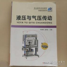 液压传动与气动 微课版