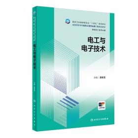 电工电子系列课程思政教学案例(自动化类专业课程思政系列教材)