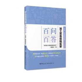 电子口岸实务操作与技巧：加贸篇（第三版）