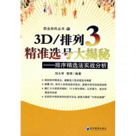3D中奖精妙战术：胆码·合值·跨度（第3版）