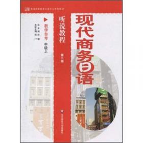 现代商务日语听说教程（学生用书）（中级上）（第2版）