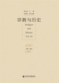 宗教与历史：基督教与中西文化青年博士论坛