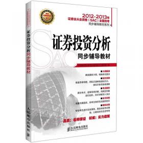 2014、2015年证券业从业资格全国统考同步辅导教材系列 证券投资分析 