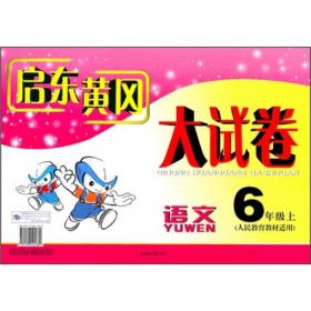 2015春新版启东黄冈大试卷 英语 3年级下册（人民教育教材PEP适用）