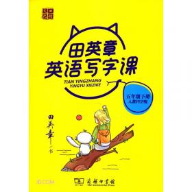 22版田楷田英章小学生写字课课练五语上人教（胶钉）