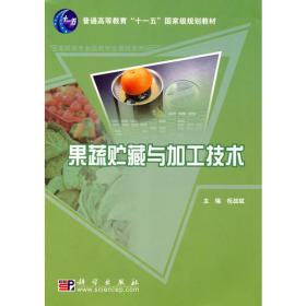 果蔬贮藏与加工技术（第3版）