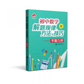 初中数学解题36术：思维突破+典型题精练