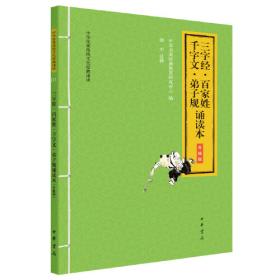 三字经·百家姓·千字文·弟子规诵读本（中华优秀传统文化经典诵读·升级版）