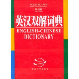 英汉双解词典 