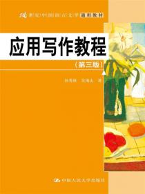 应用文写作教程（第三版）/21世纪中国语言文学通用教材