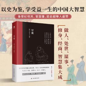 智囊/中华国学经典全民阅读书库